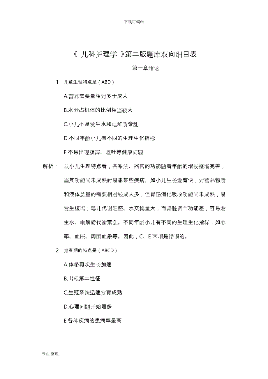 儿科护理_学多选题_第1页