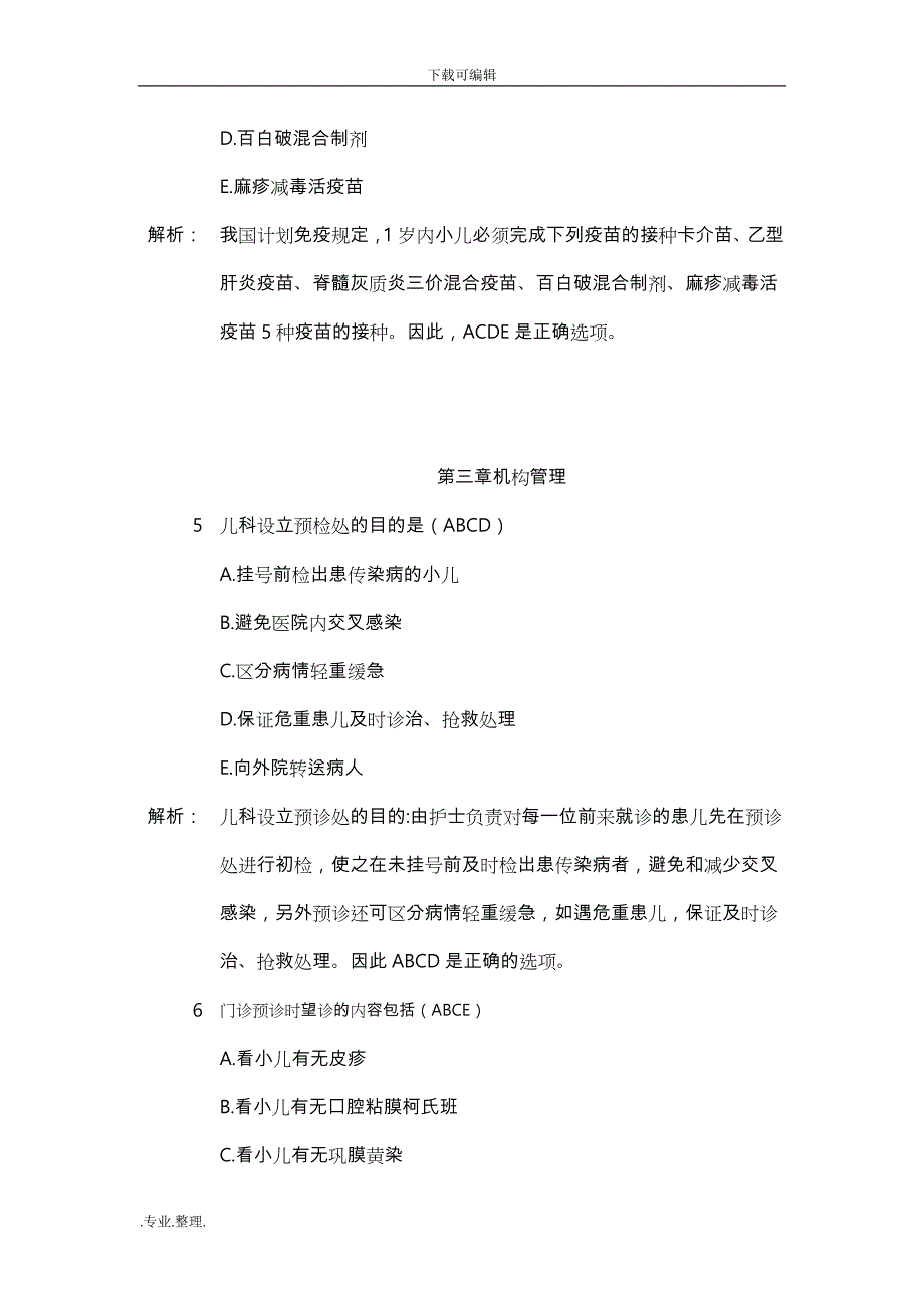 儿科护理_学多选题_第3页