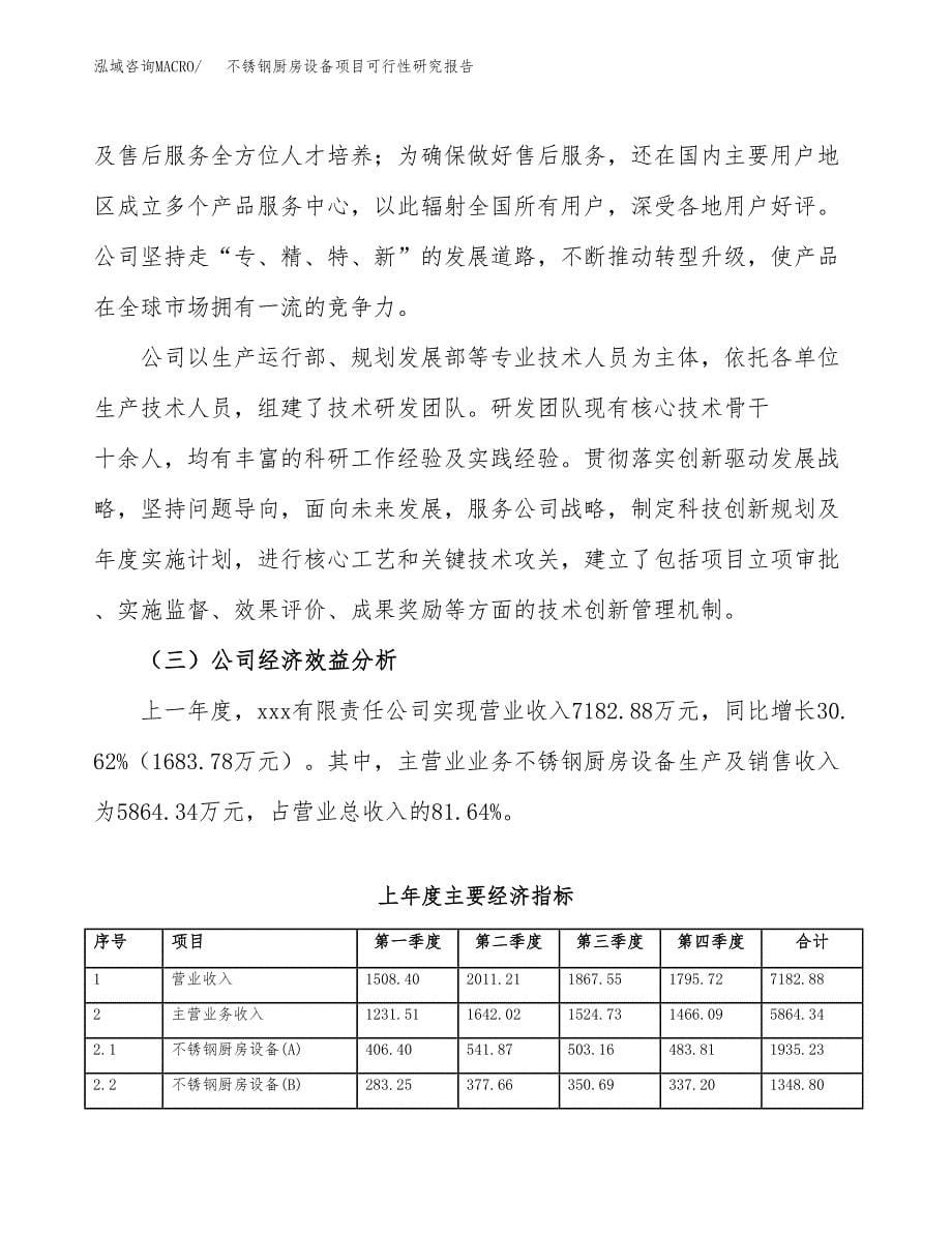 不锈钢厨房设备项目可行性研究报告模板及范文.docx_第5页