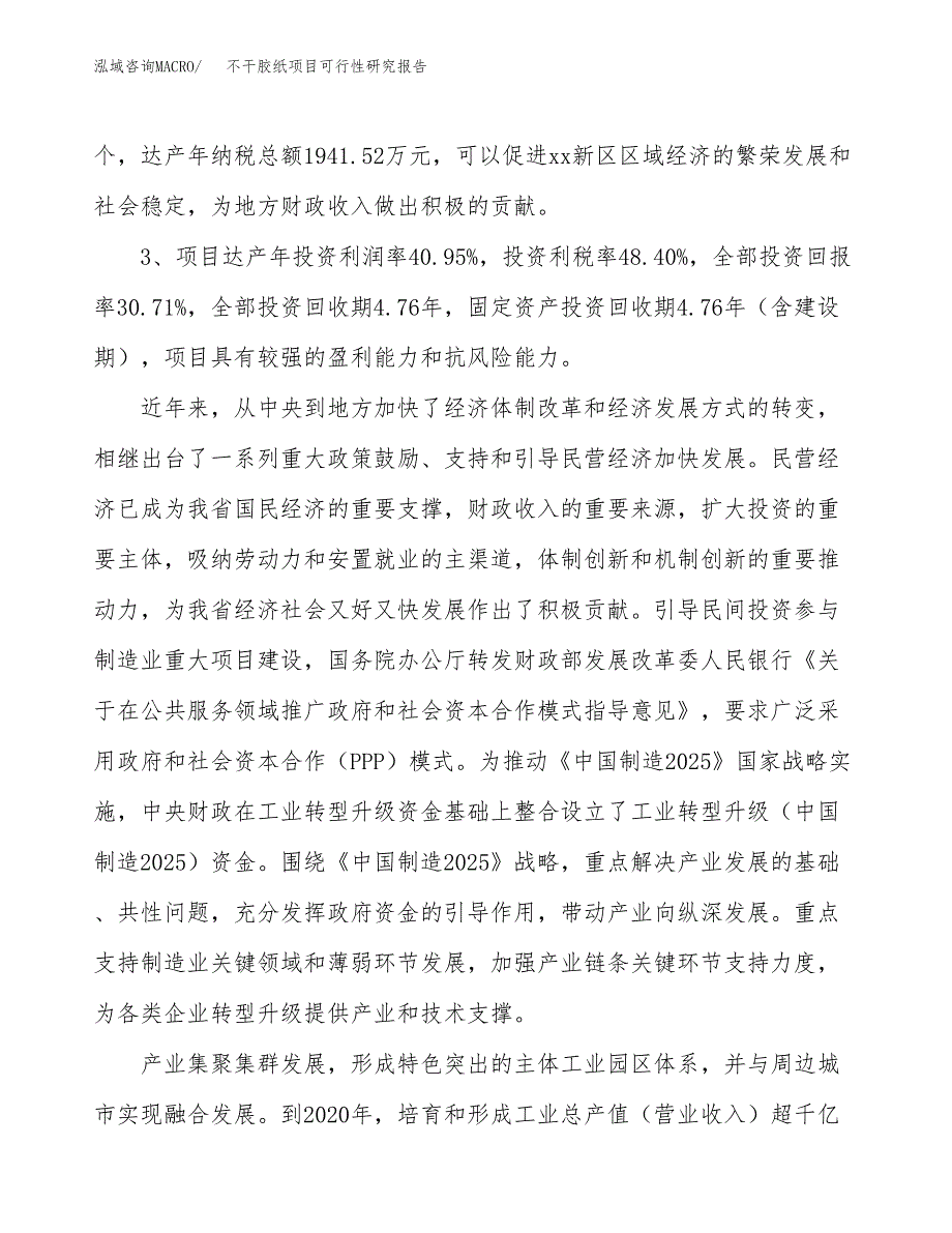 不干胶纸项目可行性研究报告(立项及备案申请).docx_第4页