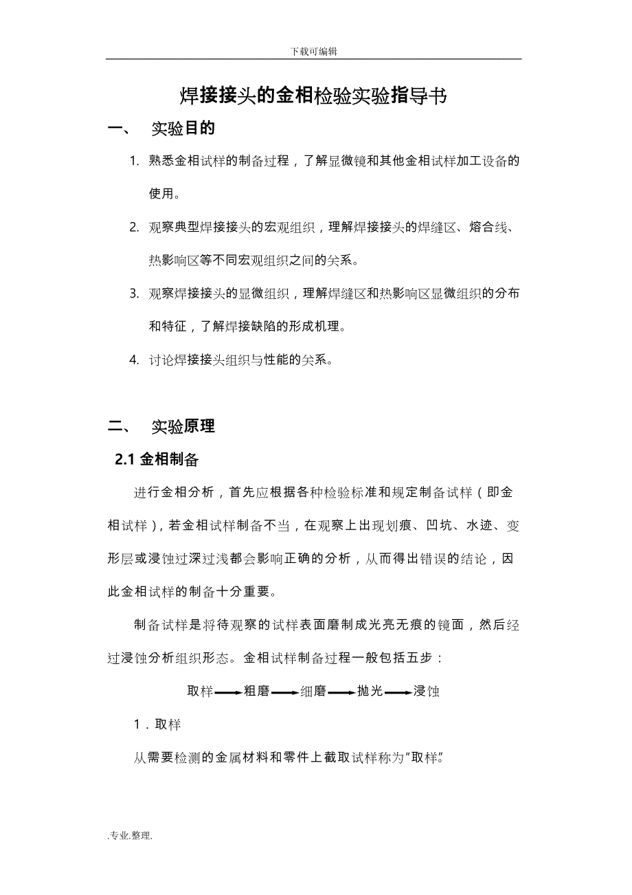 金相检验_焊接接头的金相检验实验指导书_第1页