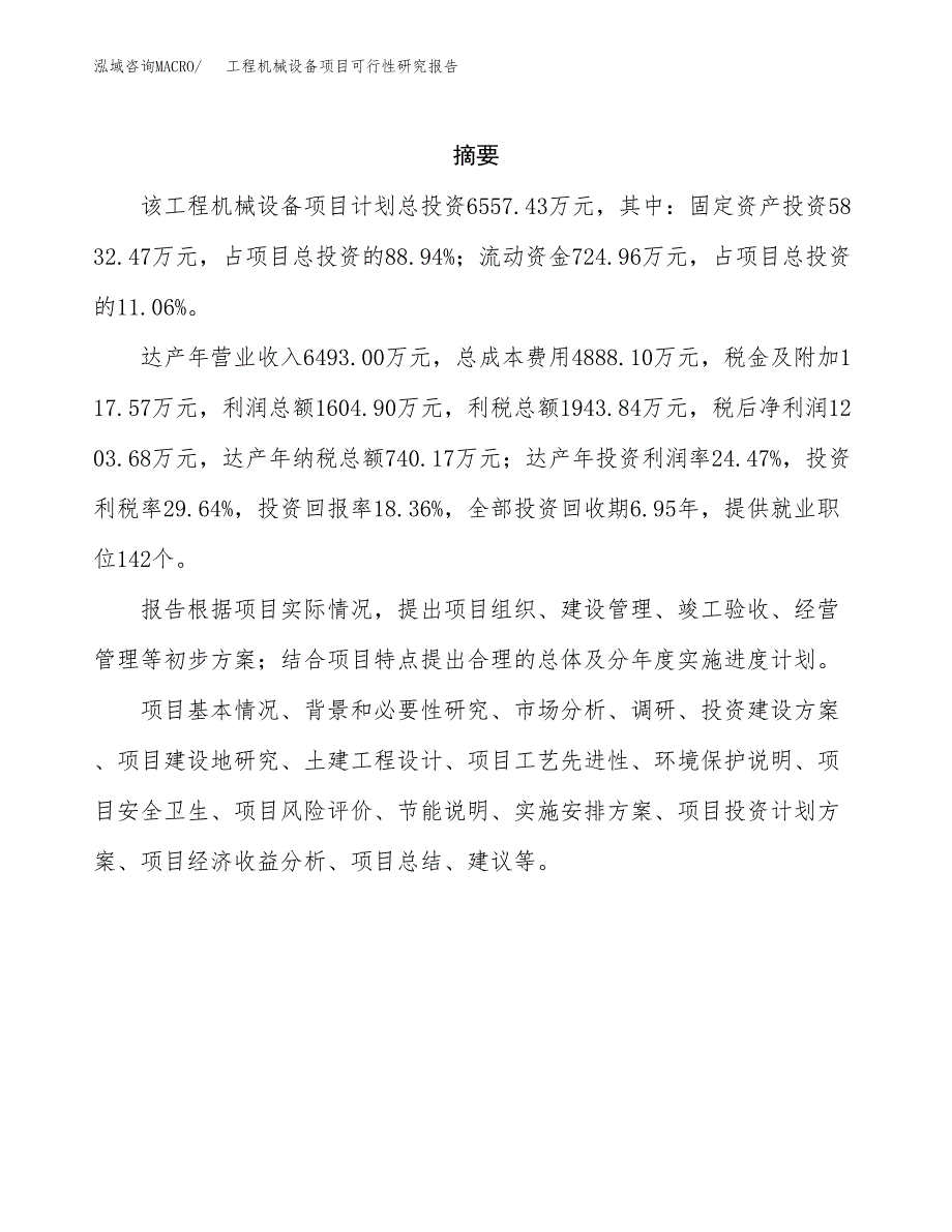 工程机械设备项目可行性研究报告模板及范文.docx_第2页