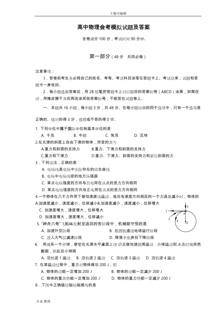 高中物理会考模拟考试题和答案_第1页