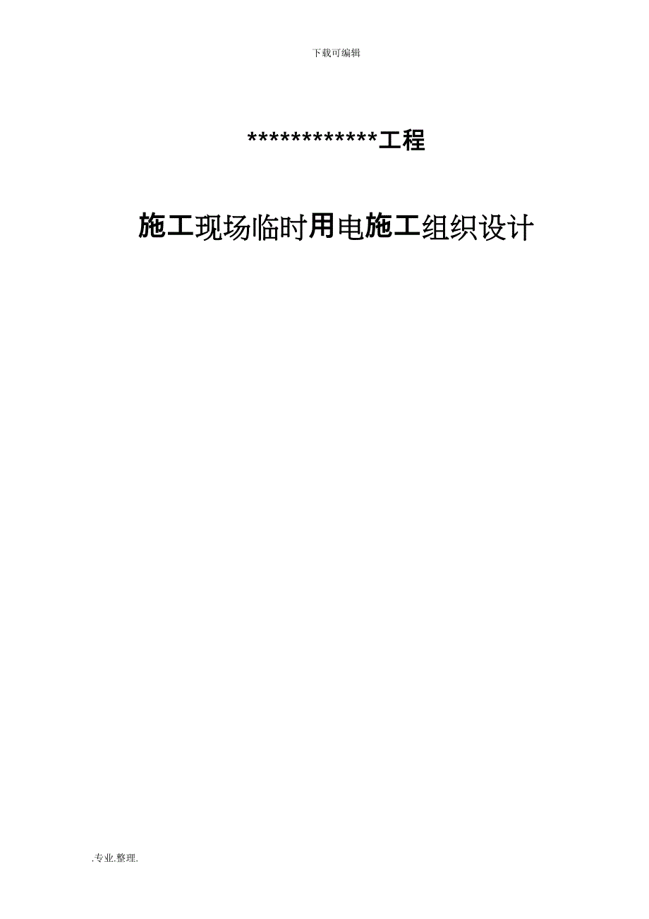 建筑施工现场临时用电工程施工组织设计方案_参考范本_第1页