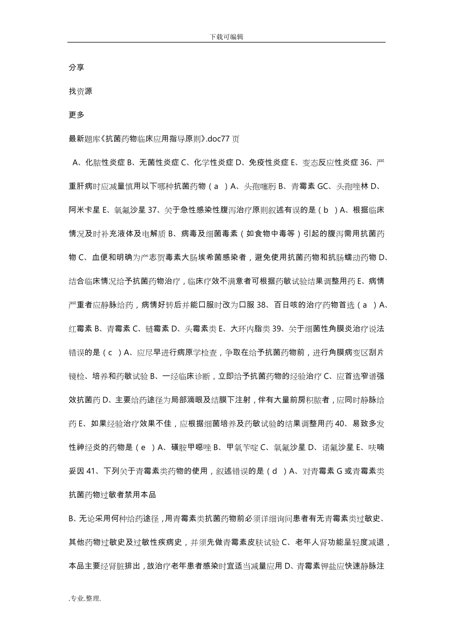 2019年继续教育《抗菌药物临床应用指导原则》答案_第4页