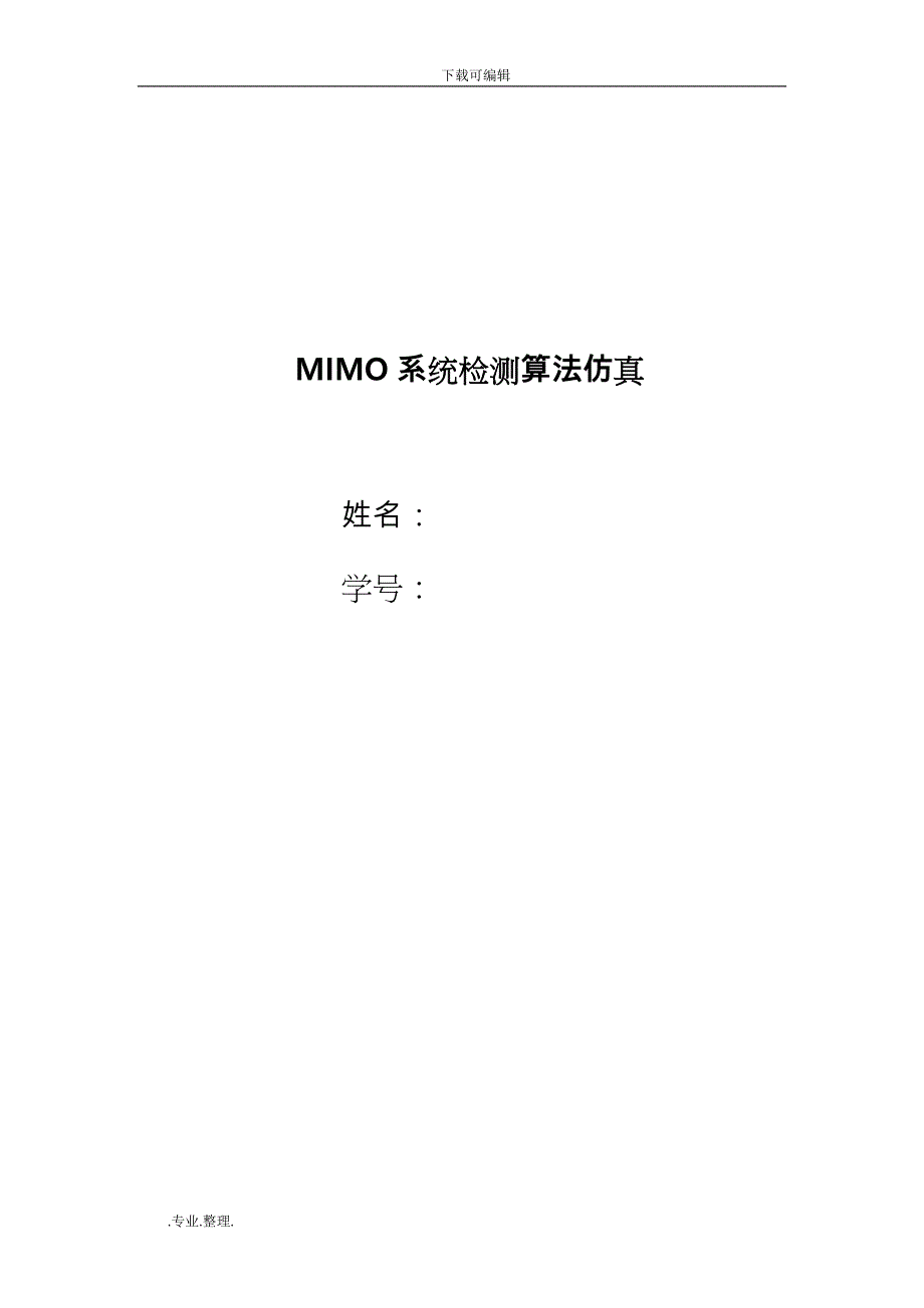 MIMO系统检测算法仿真设计_第1页