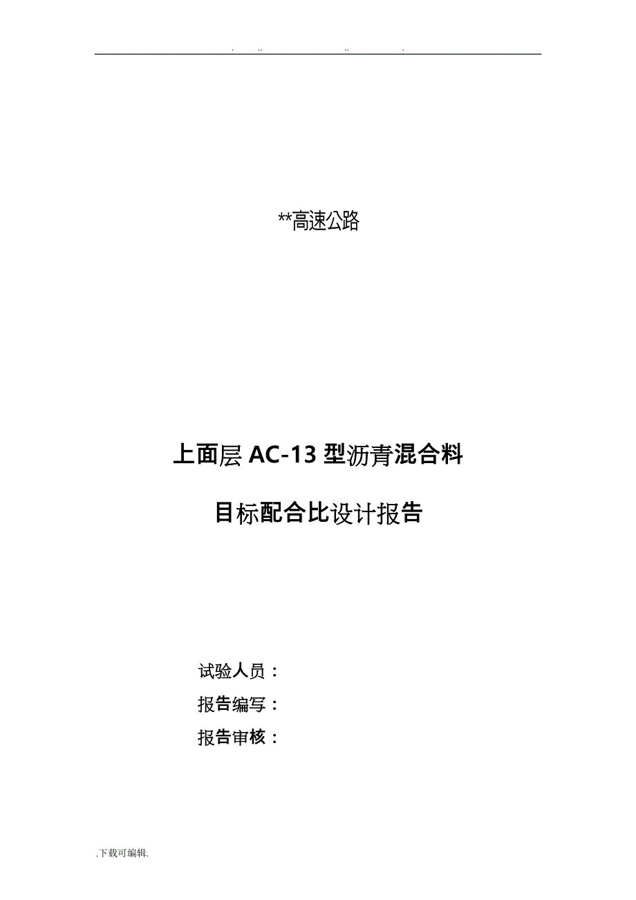 上面层AC_13型沥青混合料目标配比设计报告_第2页