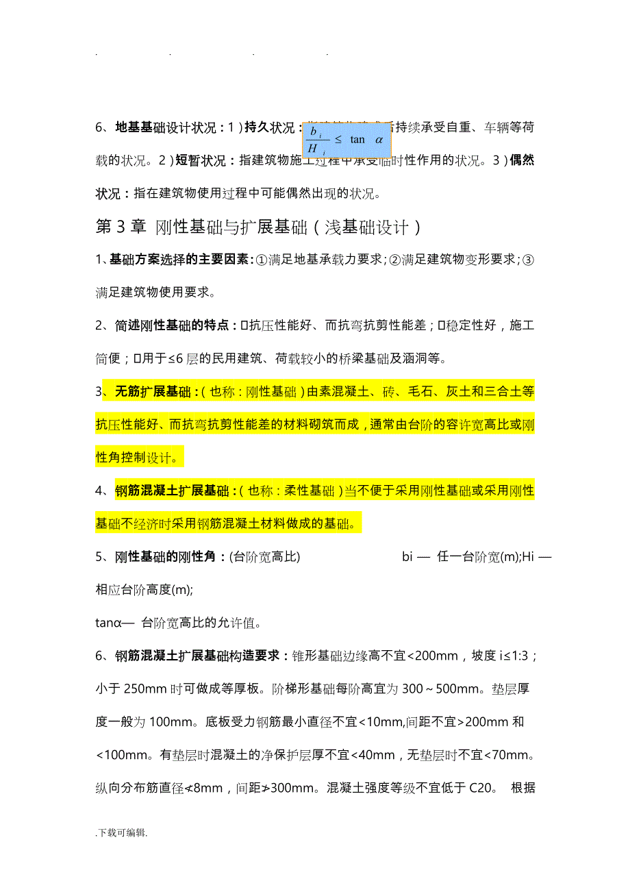 基础工程复习资料(1)_第4页