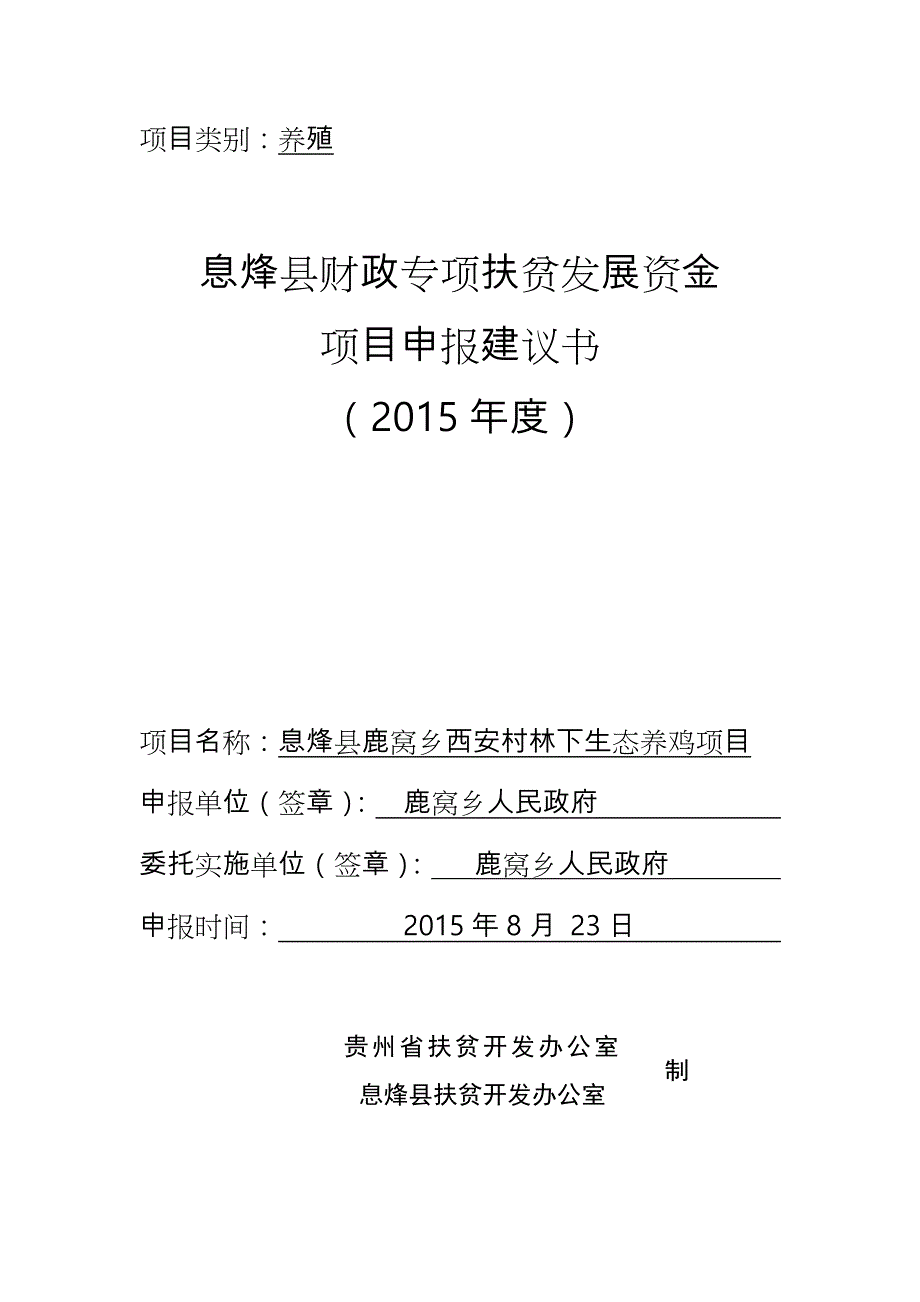 西安村林下养鸡项目申报书范本_第1页