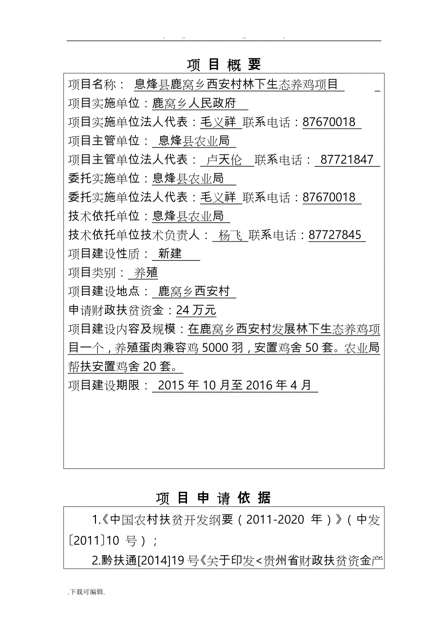 西安村林下养鸡项目申报书范本_第3页