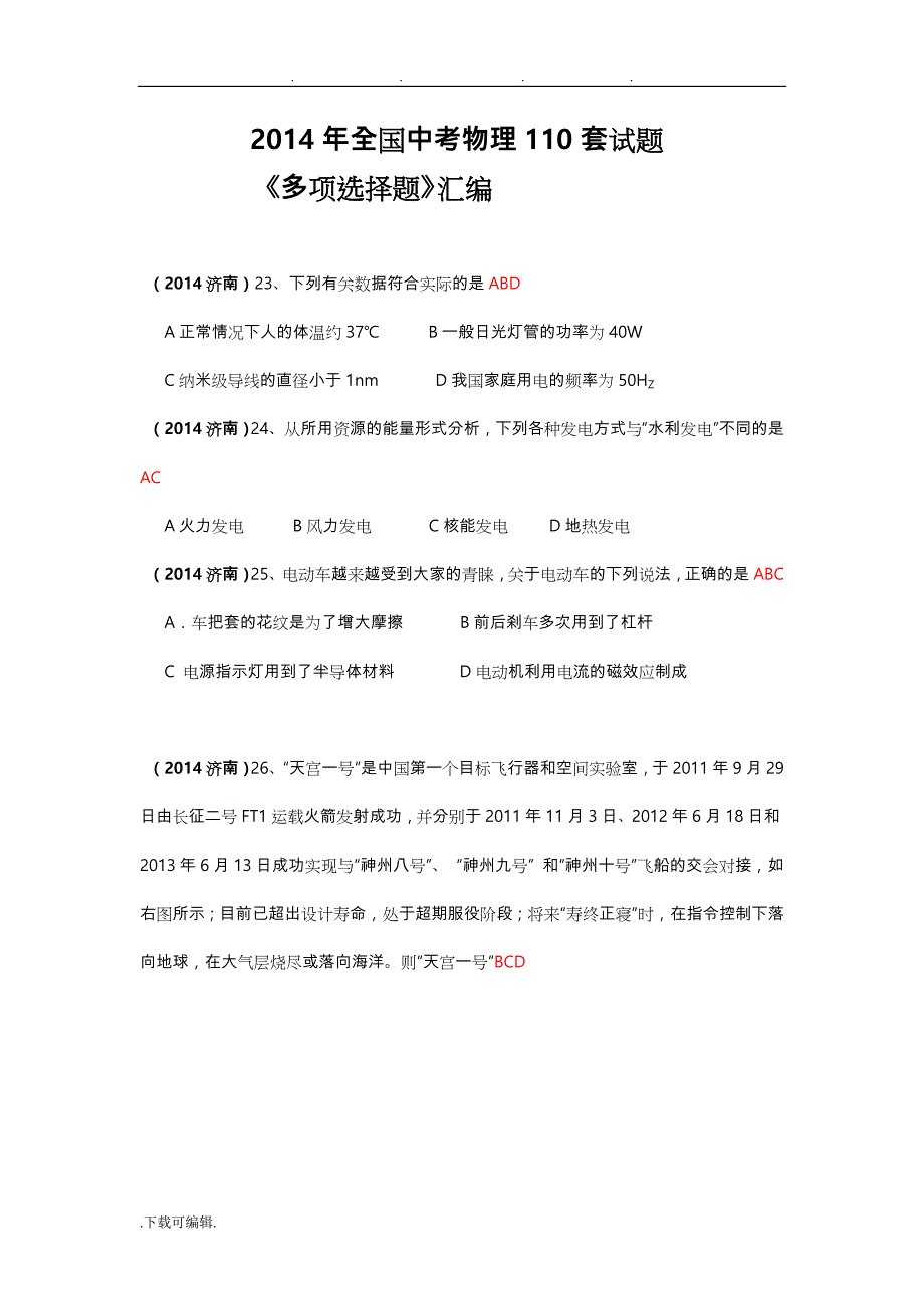 2014年中考物理110套试题分类汇编_多项选择题_第1页