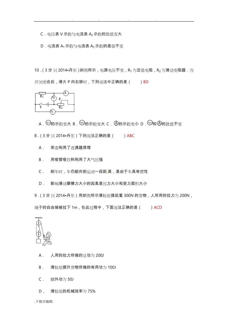 2014年中考物理110套试题分类汇编_多项选择题_第5页