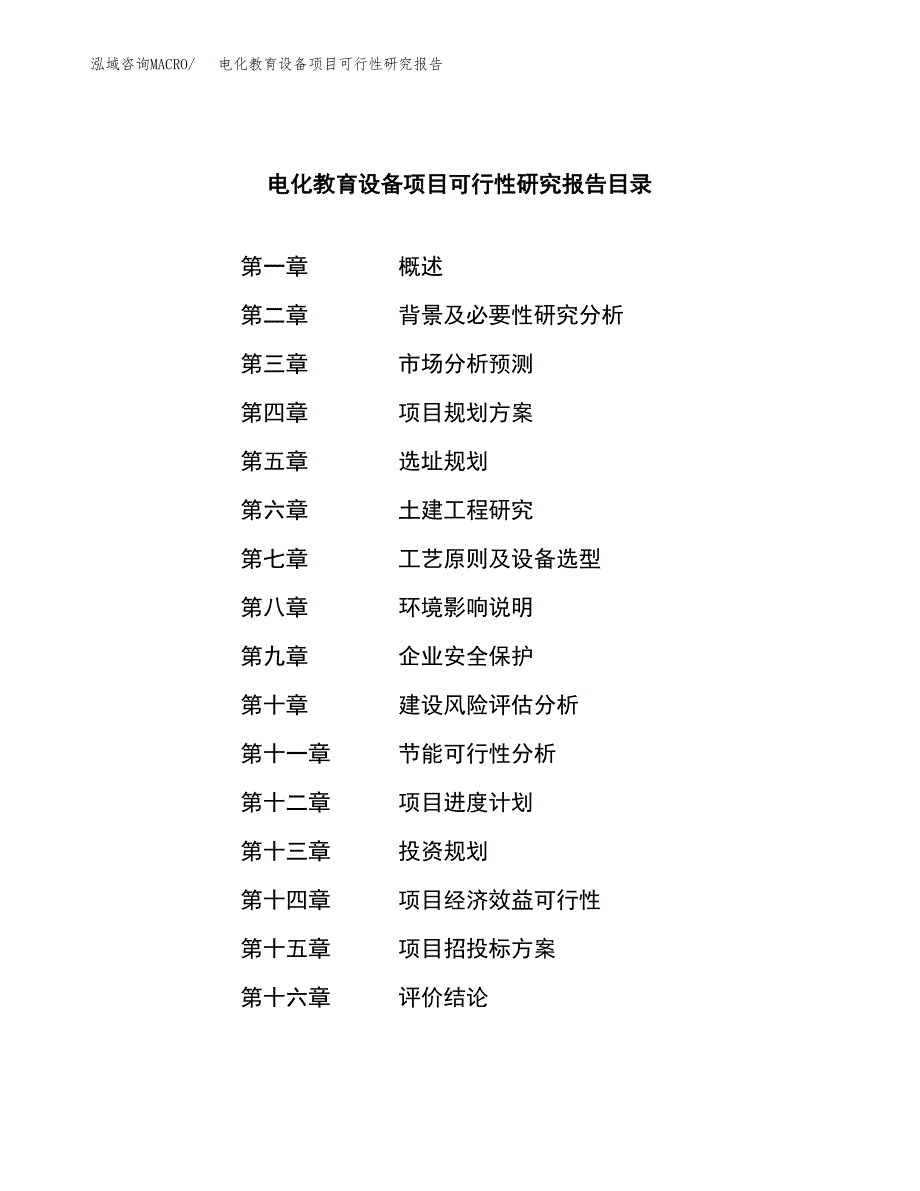 电化教育设备项目可行性研究报告模板及范文.docx_第3页