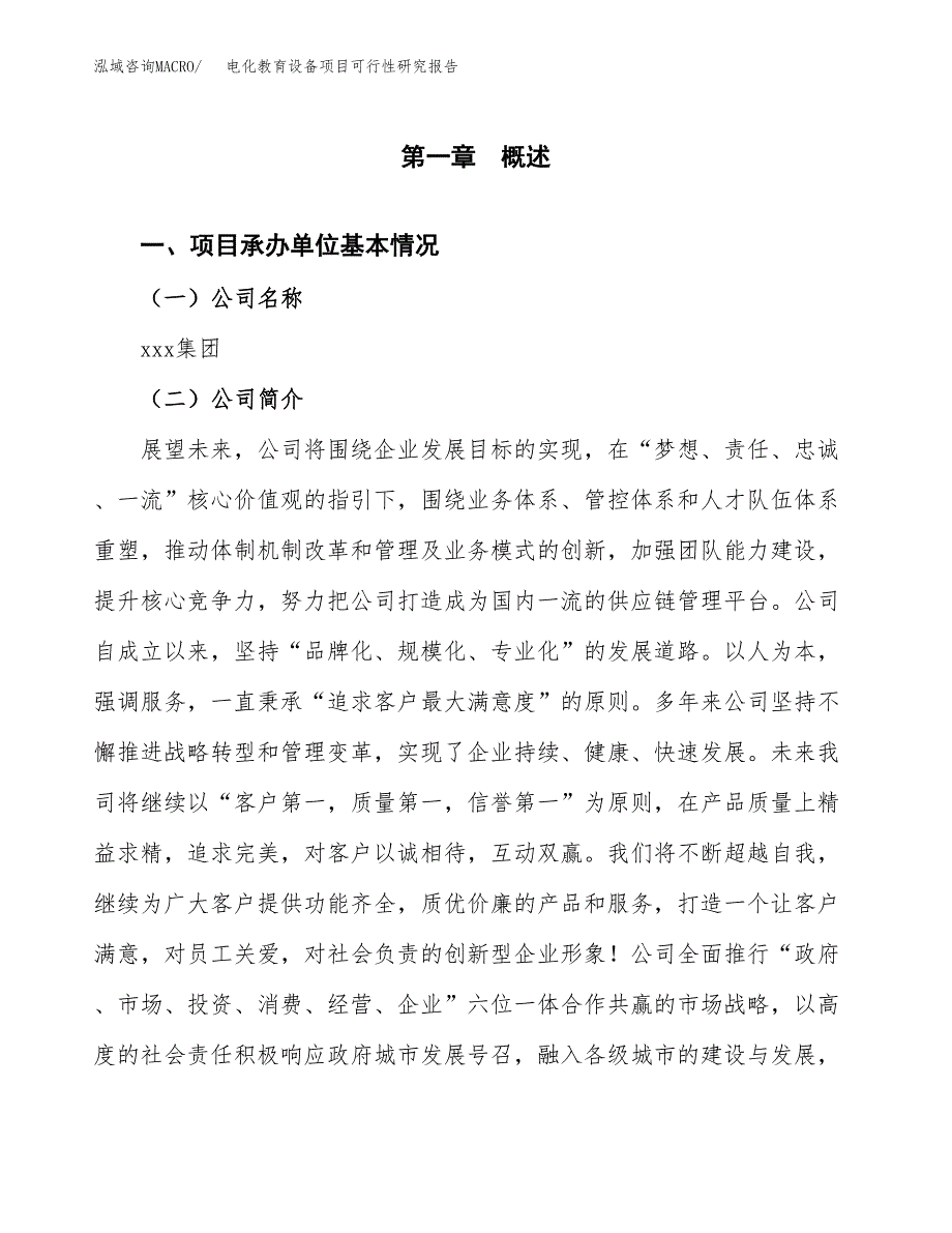 电化教育设备项目可行性研究报告模板及范文.docx_第4页