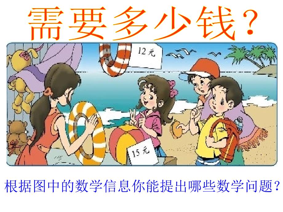 北师大小学数学三上《4.2 需要多少钱》PPT课件 (1)_第4页