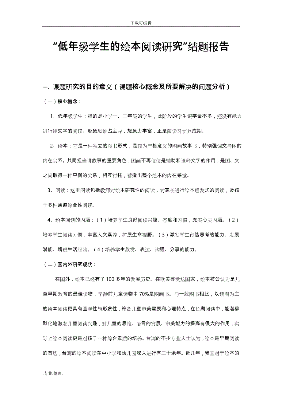 低年级绘本阅读的研究结题报告_第1页