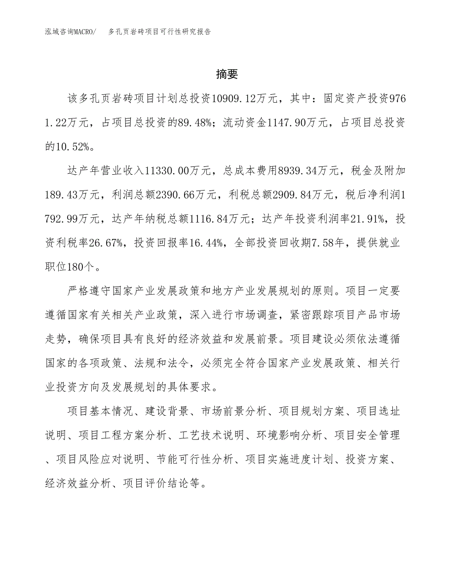 多孔页岩砖项目可行性研究报告模板及范文.docx_第2页