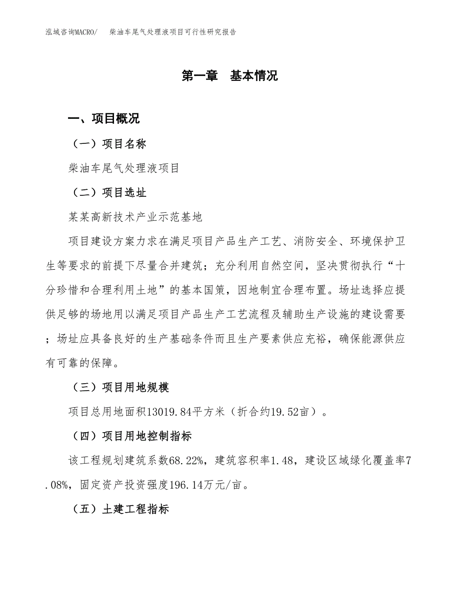 柴油车尾气处理液项目可行性研究报告(立项及备案申请).docx_第1页