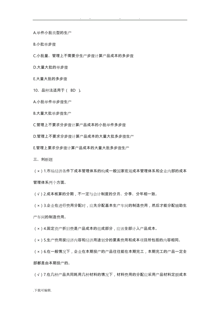 2011年电大成本管理形成性考核册答案_第4页