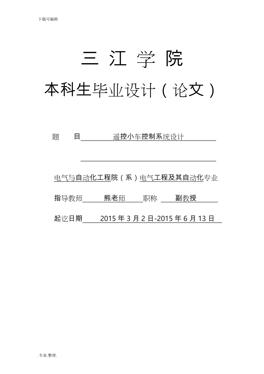 遥控小车控制系统设计说明_第1页