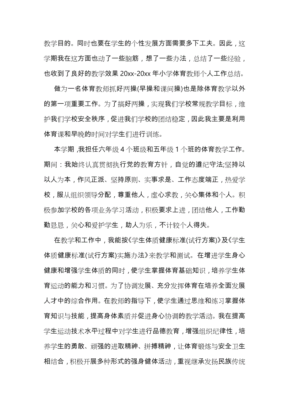 小学体育教师期末工作计划总结四篇_第2页