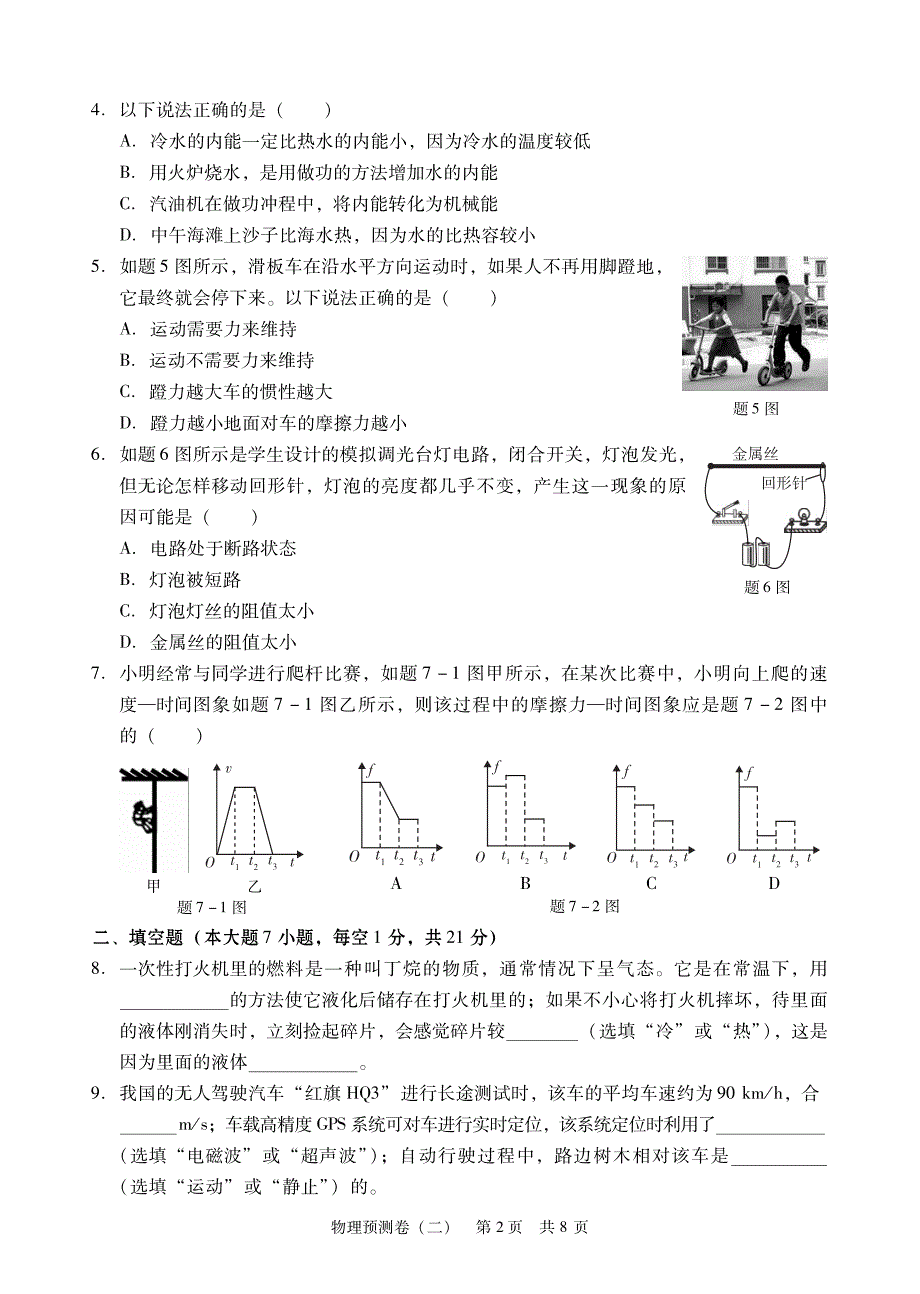 广东省2017届九年级学业考试物理模拟试题（二）.pdf_第2页