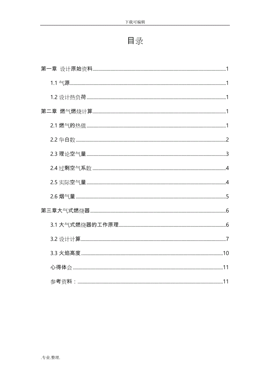 《燃气燃烧与应用》课程设计报告书_第3页