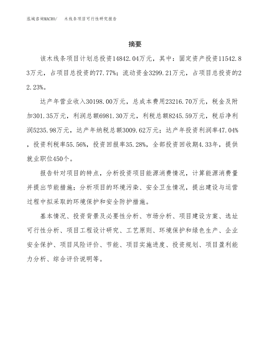 木线条项目可行性研究报告模板及范文.docx_第2页