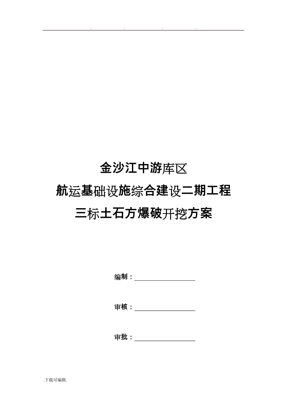 土石方爆破开挖工程施工设计方案_第3页