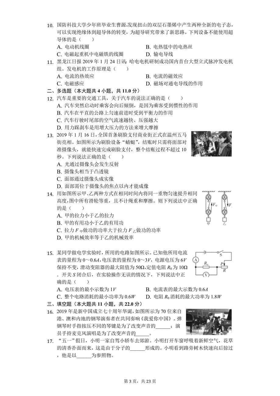 黑龙江省龙东地区中考物理模拟试卷（四）_第3页