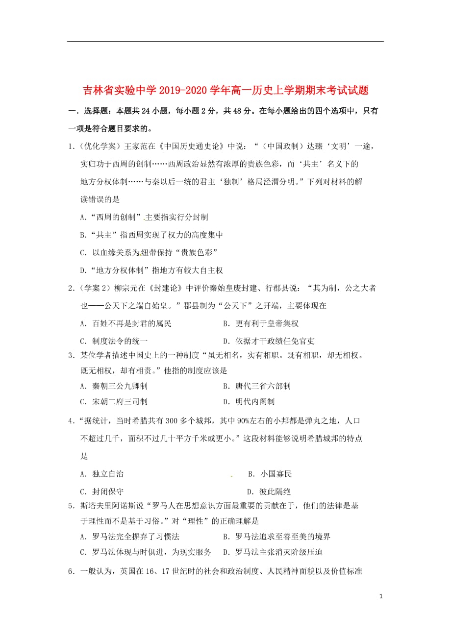 2019_2020学年高一历史上学期期末考试试题202001150258_第1页