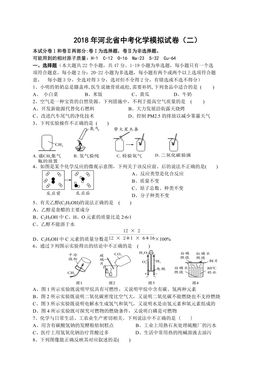 河北省2018年中考化学模拟试卷2（修改-试题）.doc_第1页