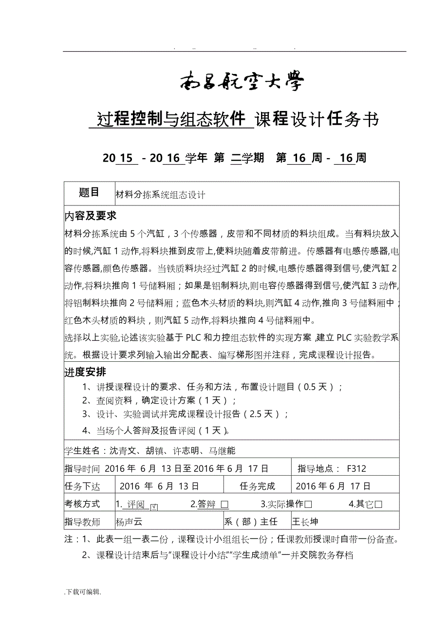 基于PLC和力控组态软件的材料分拣系统课程设计报告书_第1页