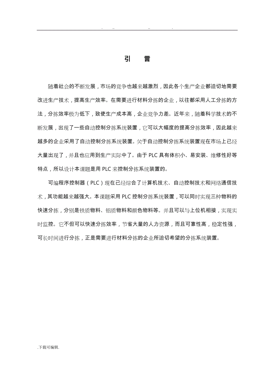 基于PLC和力控组态软件的材料分拣系统课程设计报告书_第2页