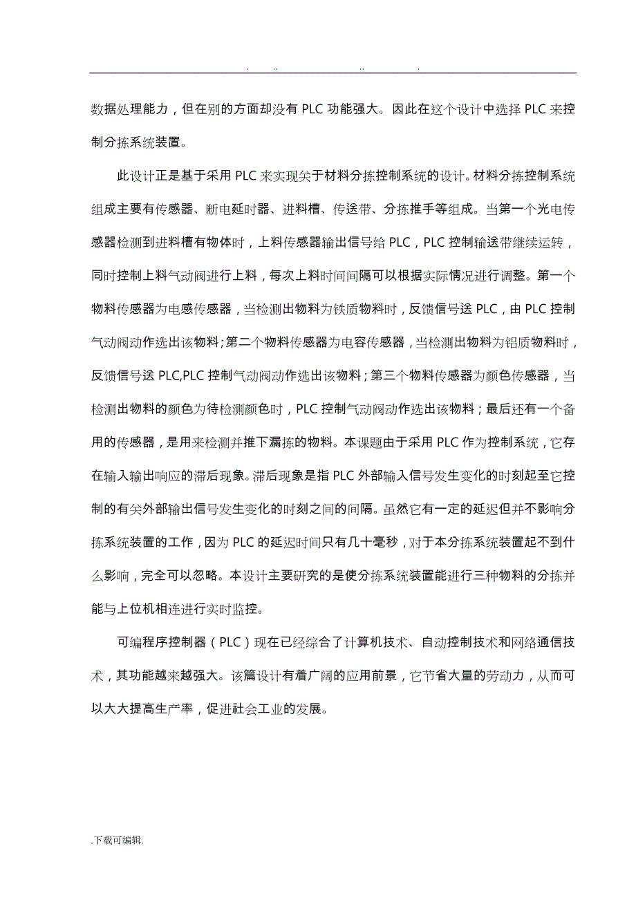 基于PLC和力控组态软件的材料分拣系统课程设计报告书_第4页