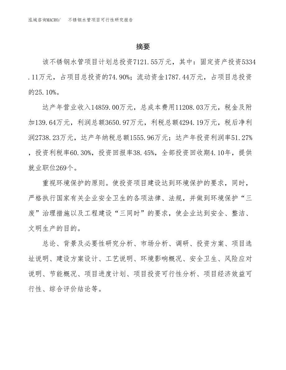 不锈钢水管项目可行性研究报告模板及范文.docx_第2页