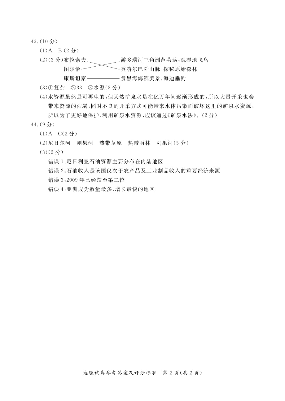 北京市通州区2019年初三第一次模拟考试地理答案（pdf版）.pdf_第2页