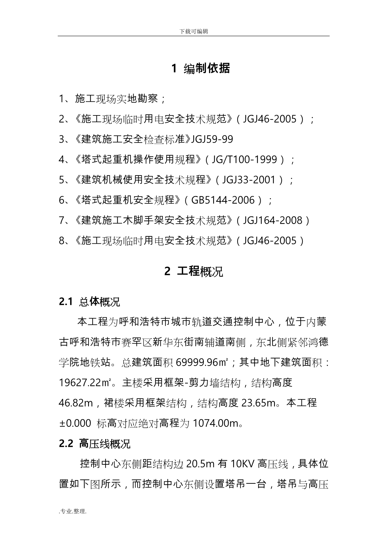 高压线隔离防护方案1_第2页