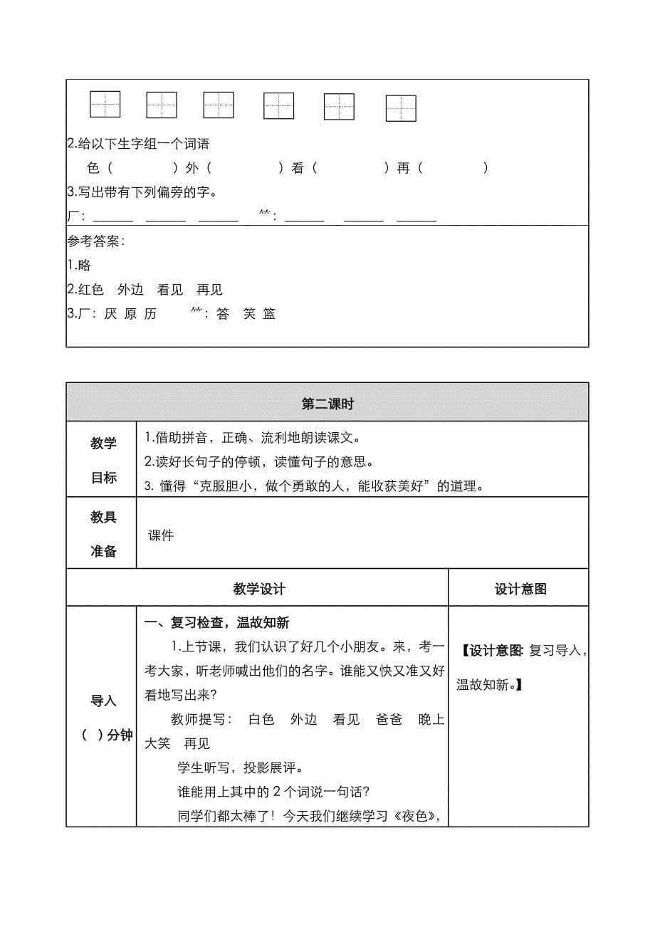 部编语文一年级下册9 夜色教案_第5页