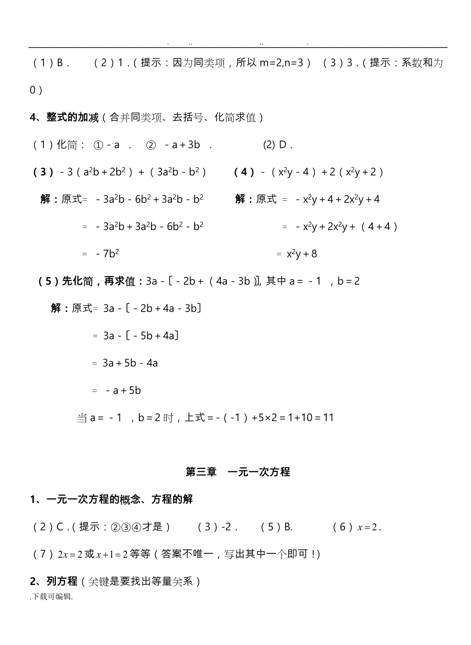 2018年人教版七年级（上册）数学必背考点(试题答案)_第4页