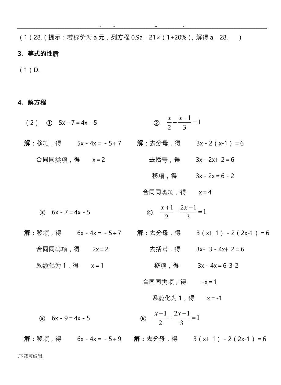 2018年人教版七年级（上册）数学必背考点(试题答案)_第5页