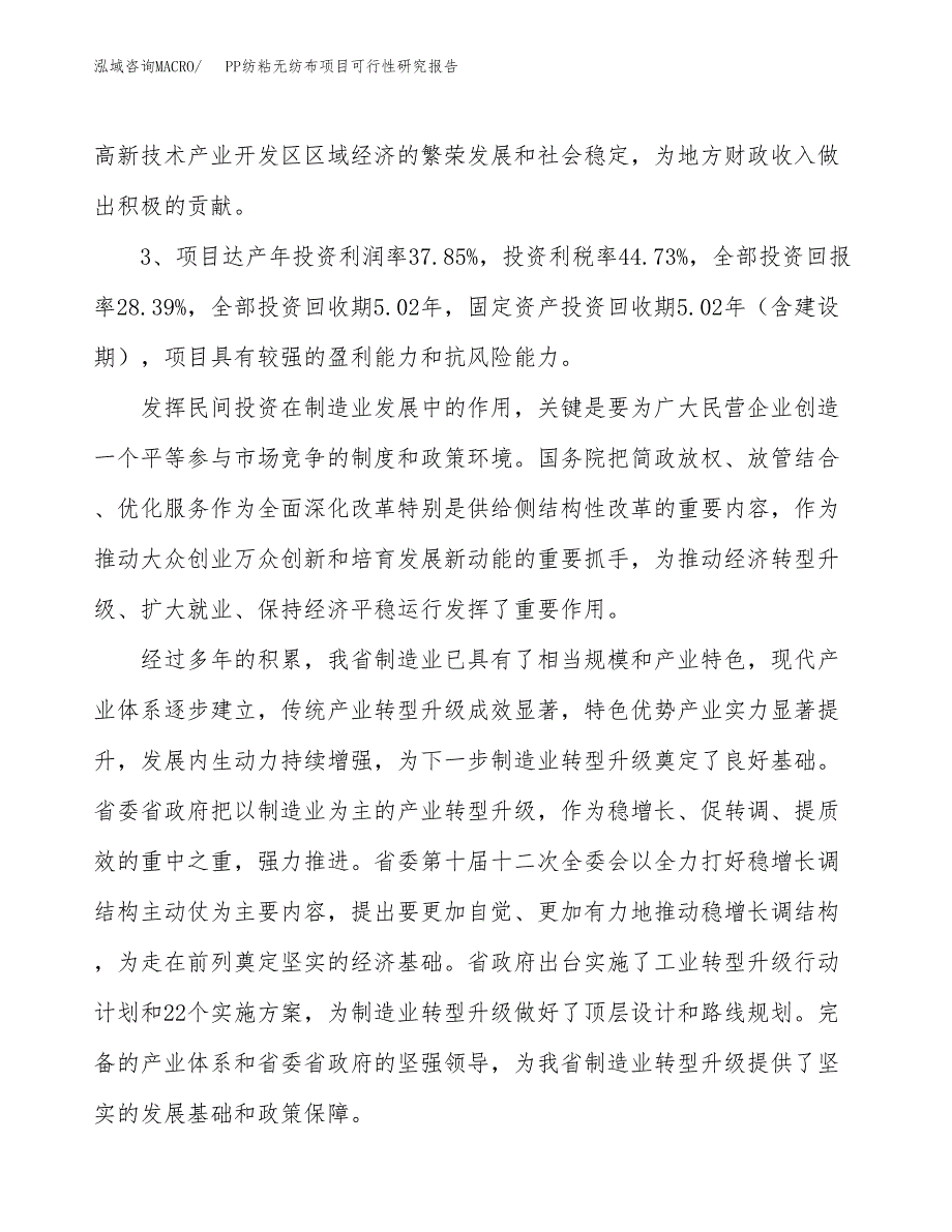 PP纺粘无纺布项目可行性研究报告(立项及备案申请).docx_第4页