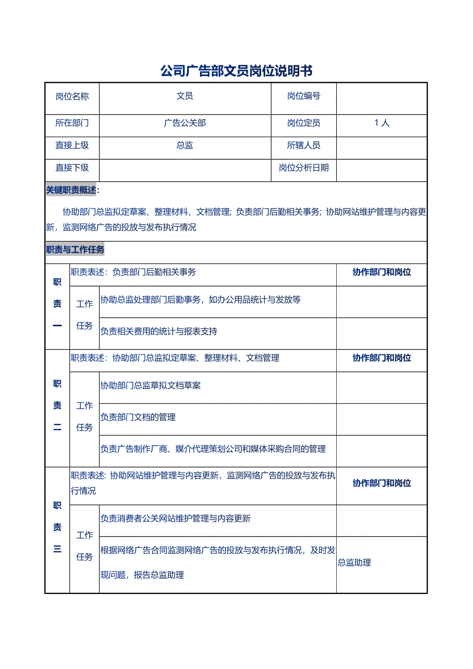 公司广告部文员岗位说明书_第1页