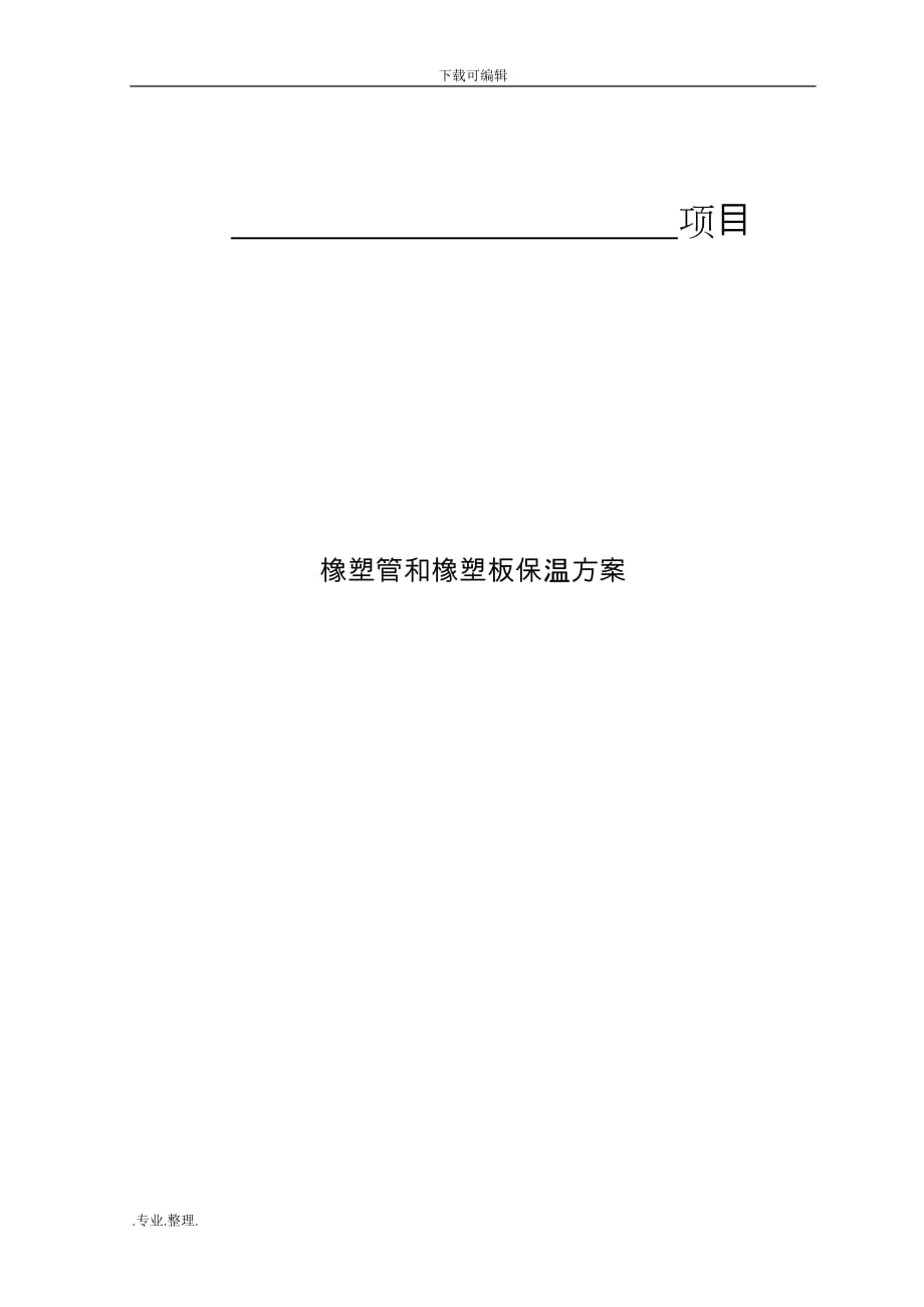 橡塑管保温工程施工设计方案_第1页