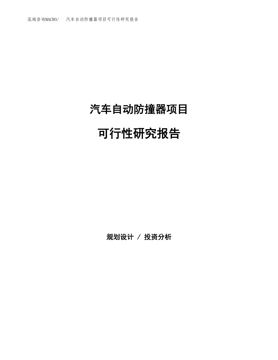 汽车自动防撞器项目可行性研究报告模板及范文.docx_第1页