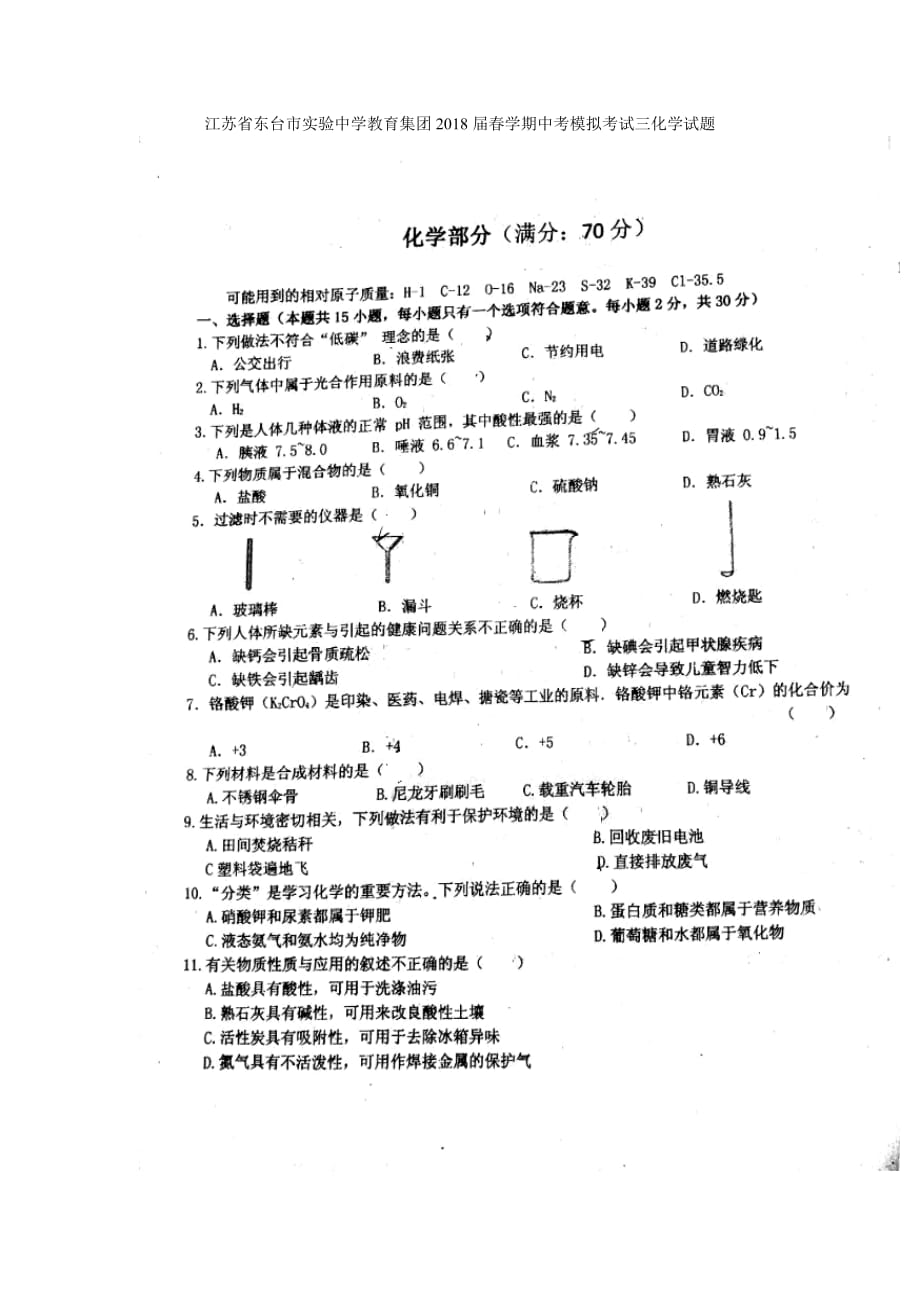 江苏省东台市实验中学教育集团2018届春学期中考模拟考试三化学试题（图片版）（无答案）.doc_第1页