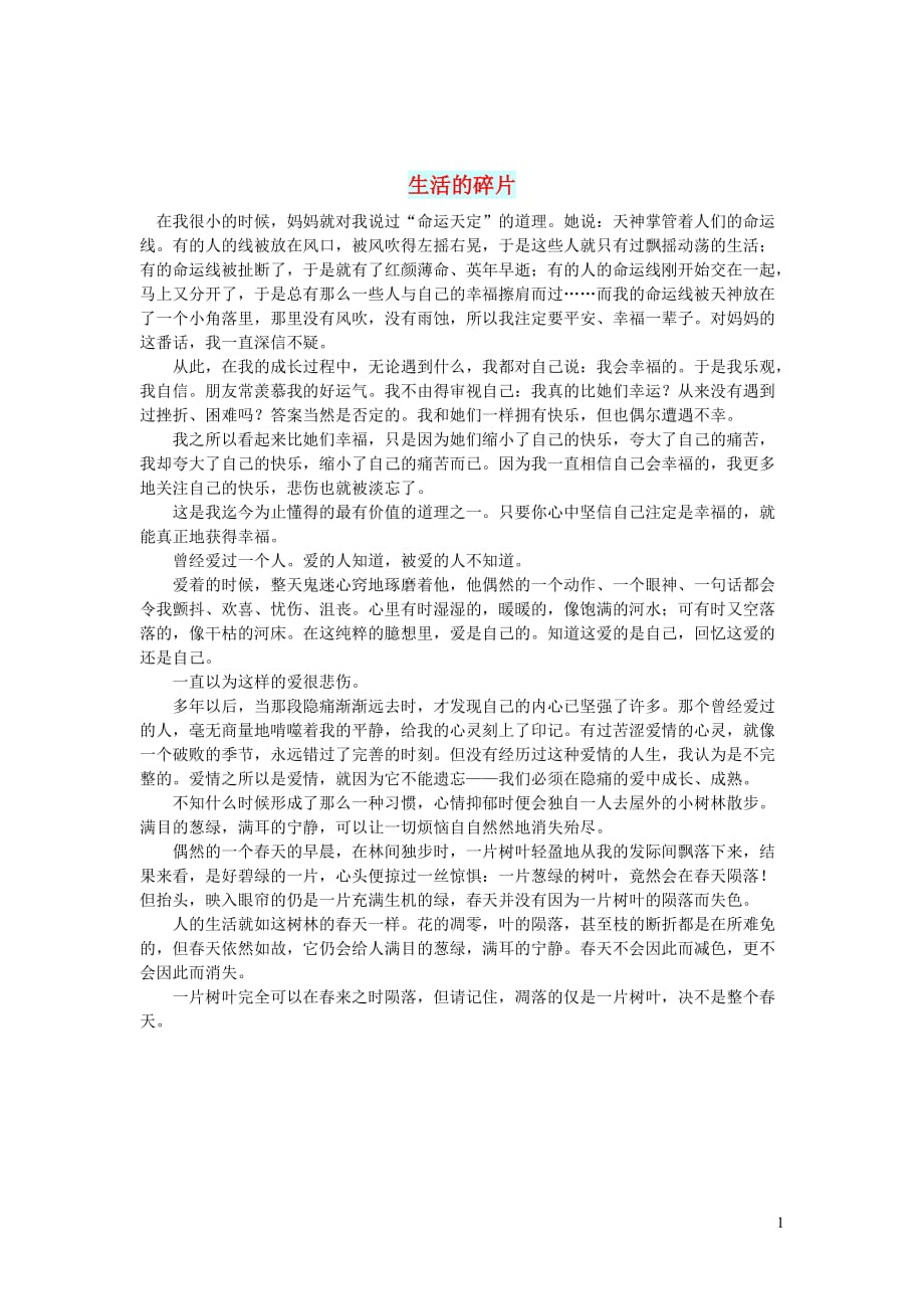 初中语文生活美文生活的碎片_第1页