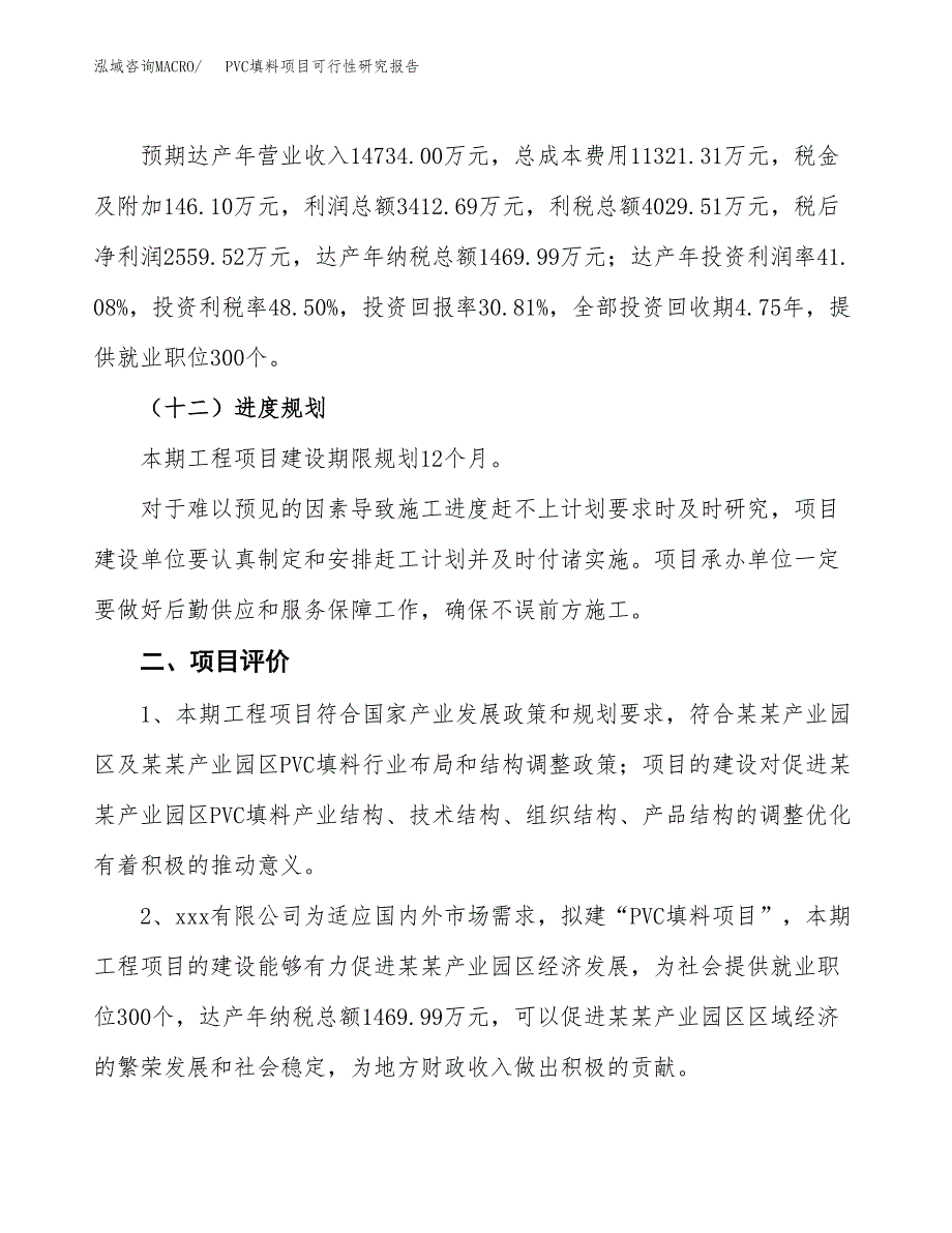 PVC填料项目可行性研究报告(立项及备案申请).docx_第3页