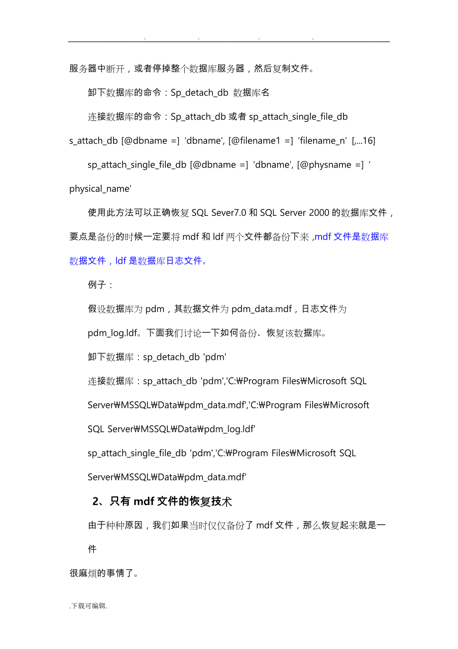 SQL数据库置疑项目解决方案(原因、预防、修复)附图_第2页