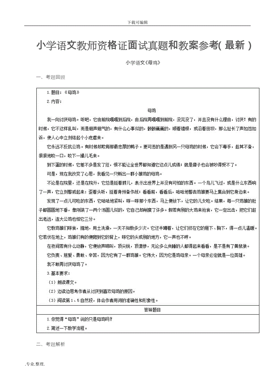 小学语文教师资格证面试真题和教（学）案参考(最新)_第1页